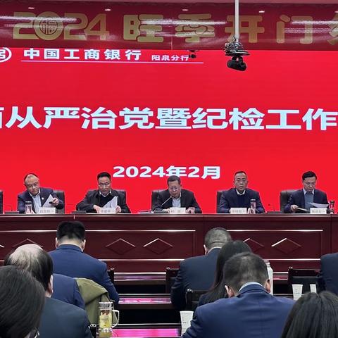 阳泉分行召开2024年全面从严治党暨纪检工作会议