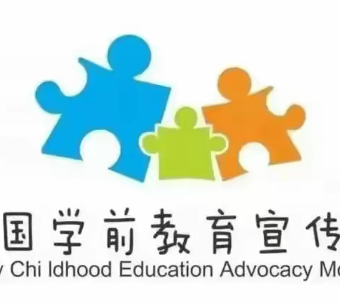 【张营中心幼儿园】守护育幼底线 成就美好童年——2024年全国学前教育宣传月