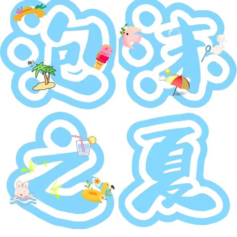 泡沫之夏·戏水狂欢🎉