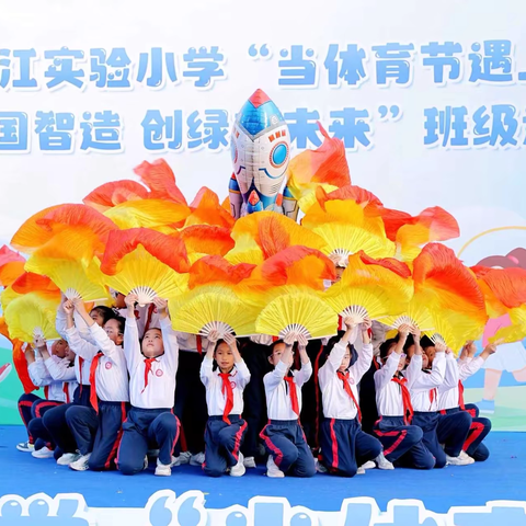 看中国智造 创绿美未来 ——中山市岐江实验小学举行2025年“当体育节遇上文化节”班级展演活动