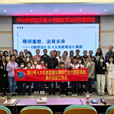 法治护航成长路 家校共育筑未来——岐江实验小学开展宪法宣传周系列活动