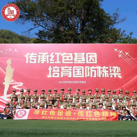 寻红色足迹 传红色精神 —— 岐江实验小学开展“我当一天小红军”主题研学活动