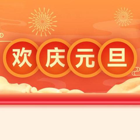 中山市岐江实验小学2026年元旦假期致家长的一封信