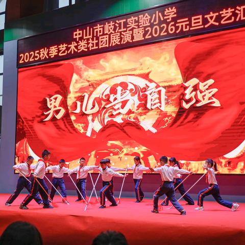 多彩社团促成长 五育融合向未来——岐江实验小学举行2025年秋季课后服务社团成果展示暨元旦文艺汇演活动