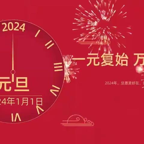 龙腾虎跃展新颜，学校一起庆元旦——2024年“元旦”庆祝活动