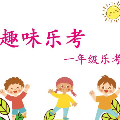 精彩童年 趣味乐考 李旗庄小学一年级语文