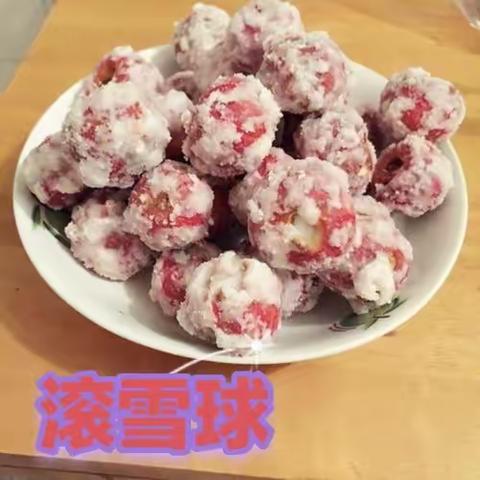 “翻滚吧！糖雪球！”王堂幼儿园大班食育活动