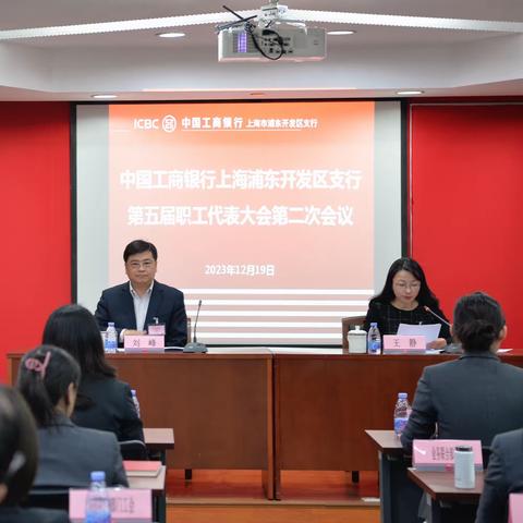 浦东开发区支行顺利召开 第五届职工代表大会第二次会议