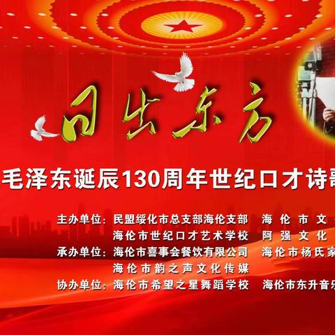 民盟绥化总支部海伦支部和海伦世纪口才艺术学校联合举办 “日出东方”纪念毛泽东诞辰130周年世纪口才诗歌朗诵会