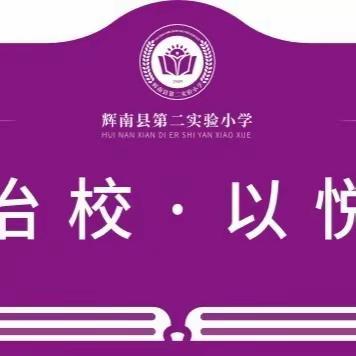 【悦•家校】 辉南县第二实验小学 清明节主题活动