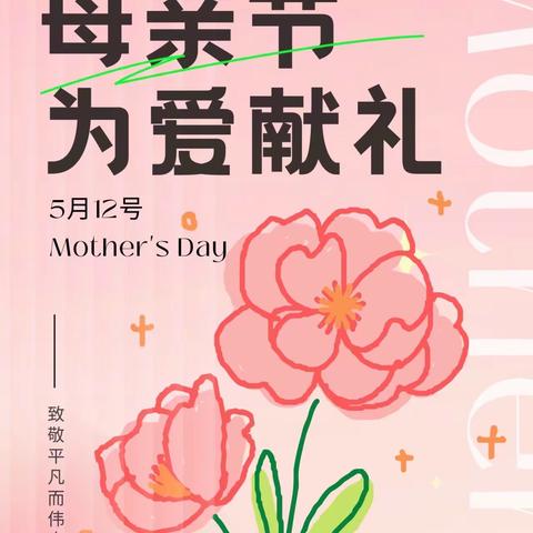 “母爱如花，温馨绽放”河曲支行母亲节活动