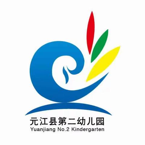 精心保育 与爱同行——元江县第二幼儿园2023年秋季学期保育教师技能大赛