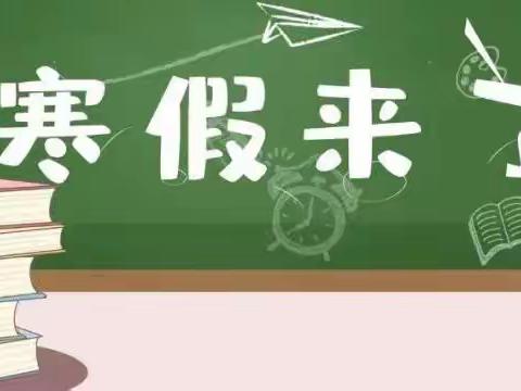 【六中实小南校区】2023年寒假致全体家长一封信