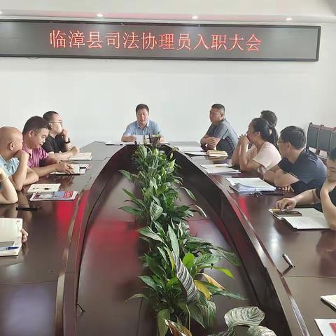 临漳县召开司法协理员入职大会