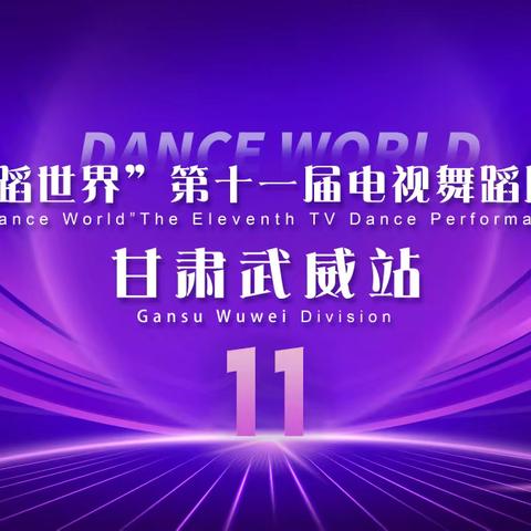 金环舞蹈艺术学校选送12个节目参演武威天马剧院举行的（舞蹈世界展演）圆满成功，成绩优异！👏👏👏，