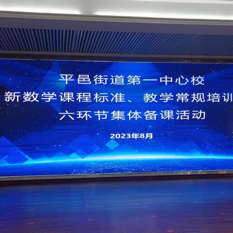 集思广益，取长补短——平邑街道第一中心校新数学课程标准、教学常规培训和六环节集体备课活动