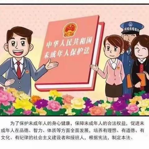 金祥中心幼儿园普法宣传——漫画解读《未成年人保护法》