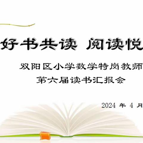 好书共读 阅读悦美 ——双阳区小学数学第六届 特岗教师读书汇报会