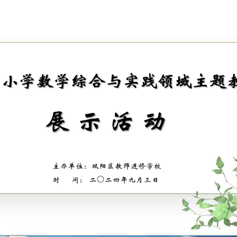 主题学习提素养  学思砺新促成长 —双阳区小学数学综合与实践领域主题教研展示活动