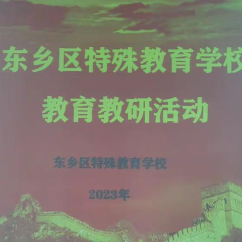 听课共交流，评课促成长--东乡区特殊教育学校教育教研活动