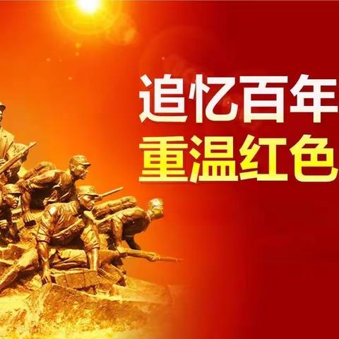 【启悦党建】学好百年党史，传承红色基因               ——焦作市东环小学五十班开展党史学习教育