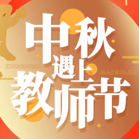 浓情中秋 || 就业路上，元年相伴之幼师招聘专篇