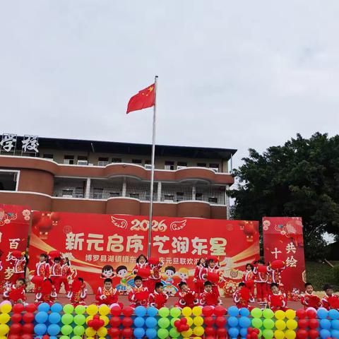 新元启，童心燃——博罗县湖镇镇东星学校201班
