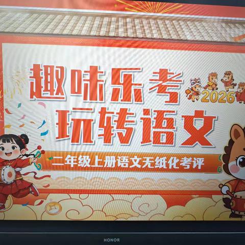 二年级语文期末乐考活动纪实——湖镇镇东星学校201班
