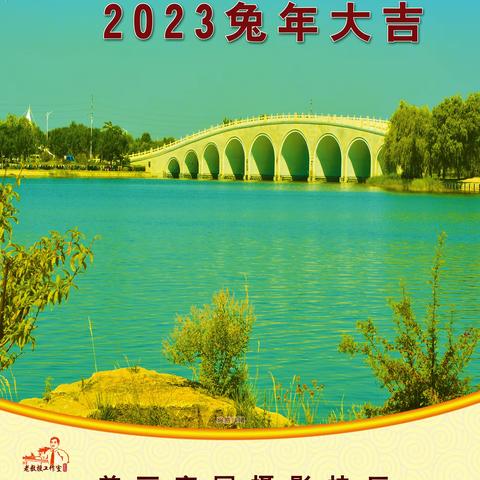 2023年美丽家园摄影挂历