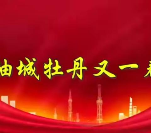 油城牡丹又一春