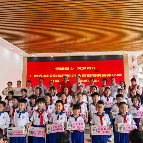 情暖童心 筑梦成长——广西九华投资集团到兴业县石南镇至德小学开展 “六一” 慰问活动简报