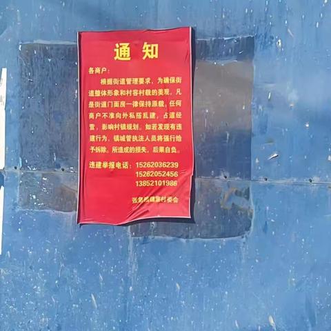 【新时代文明实践站铜山在行动】魏集村委开展街道乱搭乱建宣传整治工作
