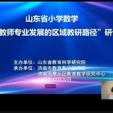 安乐镇小学数学教师参加山东省教科院《基于教师专业发展的区域教研路径研讨会》工作简报