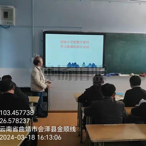 会泽县乐业镇团坡小学校学习新课标教研活动