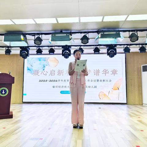 凝心启新程，育梦谱华章——蓝天苑幼儿园2025-2026学年度第一学期开学工作会议暨表彰大会