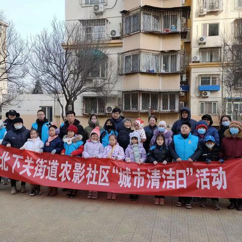 北下关街道农影社区组织社区居民及青少年开展城市清洁日活动