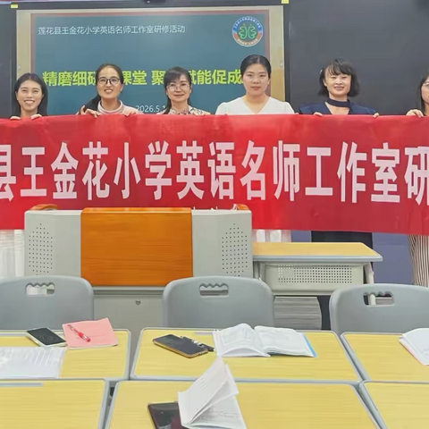 教育好景君须记 ﻿最是切磋琢磨时 ——莲花县王金花小学英语名师工作室教研磨课活动