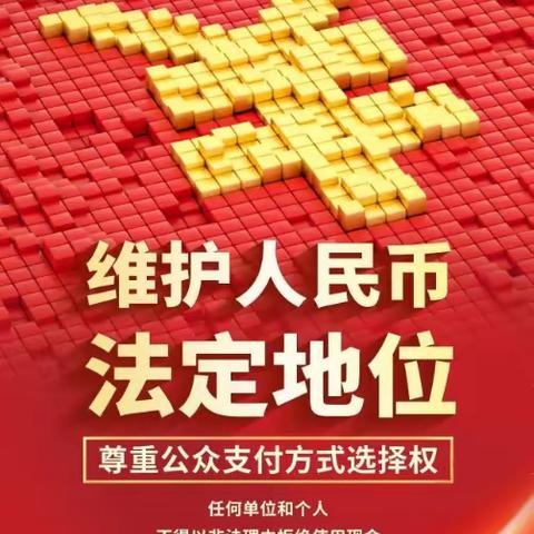 “践行金融服务，整治拒收现金”-中国邮政储蓄银行孙吴县红旗街支行拒收现金整治宣传活动