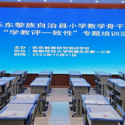 送教促成长，携手共进步—— 2023年乐东黎族自治县小学数学骨干教师送教暨“学教评一致性”专题培训活动