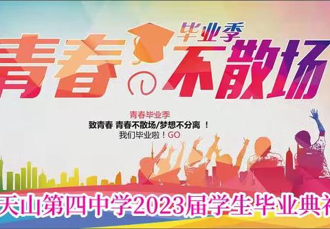 放飞理想 筑梦未来——天山第四中学举行2023届学生毕业典礼