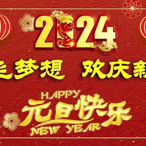 放飞梦想·欢庆新年——天山第四中学举办2024年元旦联欢会