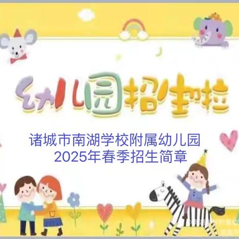 诸城市南湖学校附属幼儿园2025年春季招生简章
