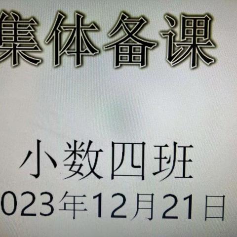 国培计划（2023）民权县送教下乡第二次研课磨课（小数4班）