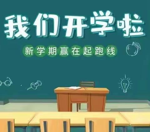 桥河岔中心学校开学通知