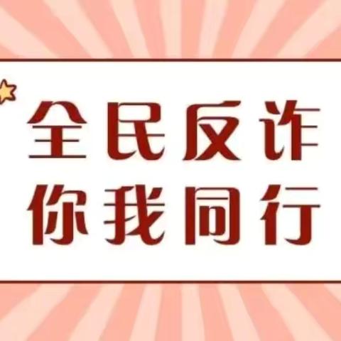 反诈宣传进社区 保障自己的“权益”