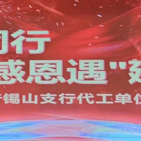 一路同行 感恩遇“建”                --锡山支行代工单位答谢会