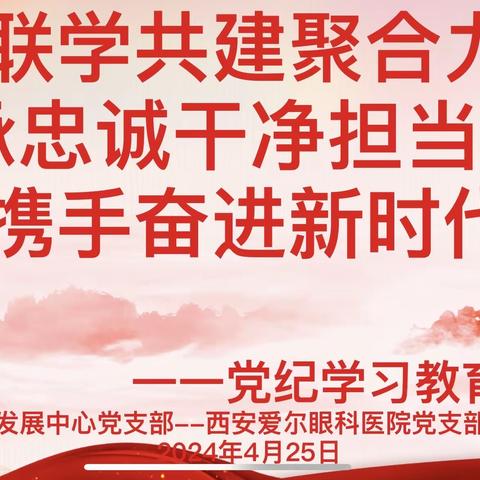 联学共建聚合力 锻造忠诚干净担当干部队伍 做新时代合格党员