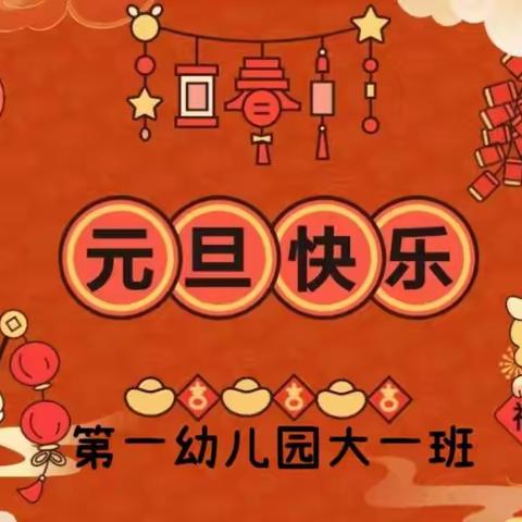 《喜迎新春·元旦快乐》—第一幼儿大一班迎新年庆元旦联欢主题活动