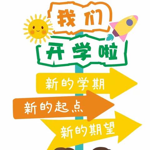 夏蔚镇甄家疃幼儿园2024年春季开学温馨提示