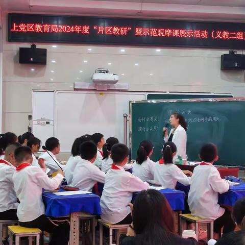 凝心聚力共研讨，携手并进促提升——上党区教育局2024年度”片区教研“暨示范观摩课展示活动（义教二组）